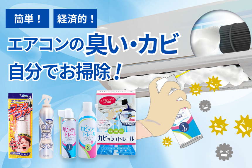 エアコンのお掃除は自分でできる！？エアコン内部の汚れにオススメ掃除グッズ！
