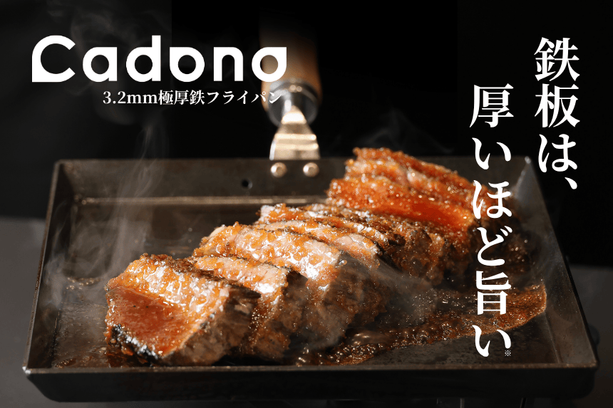 Cadono極厚フライパン徹底ガイド｜鉄フライパンのシーズニング・お手入れ・おすすめレシピまで