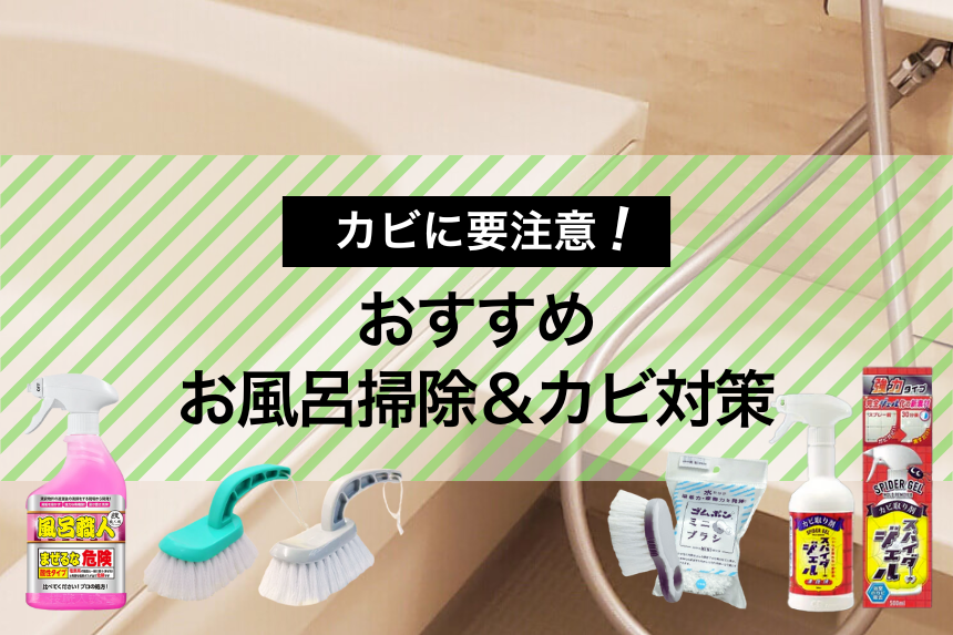 もうカビに悩まない！梅雨も安心のおすすめお風呂掃除＆カビ対策グッズまとめ
