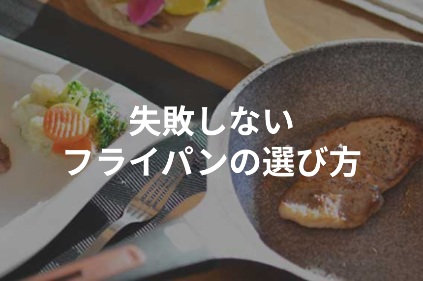 もう迷わない！失敗しないフライパンの選び方。素材の特徴やお手入れ方法についても解説！