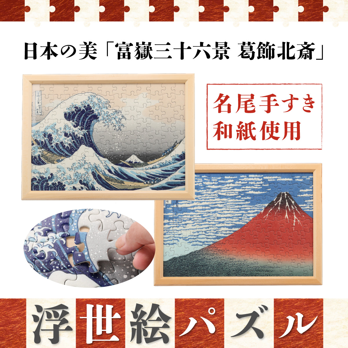 日本の美 浮世絵パズル(2Lサイズ/A3サイズ)│名尾手すき和紙使用