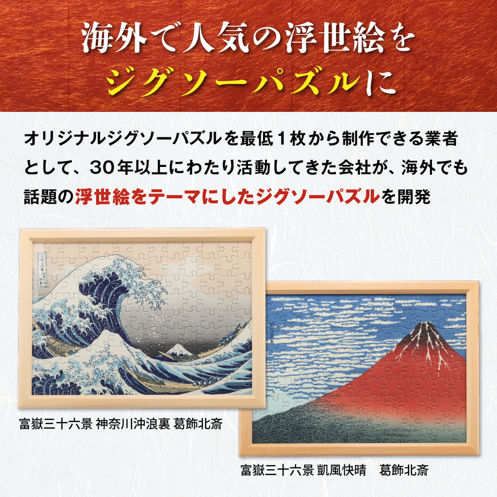 日本の美 浮世絵パズル(2Lサイズ/A3サイズ)│名尾手すき和紙使用