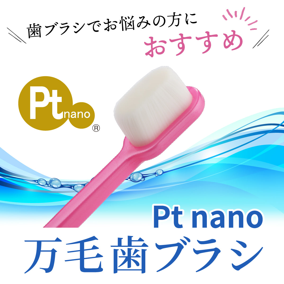 Pt nano万毛歯ブラシ│抗菌加工の極細毛で優しい磨き心地