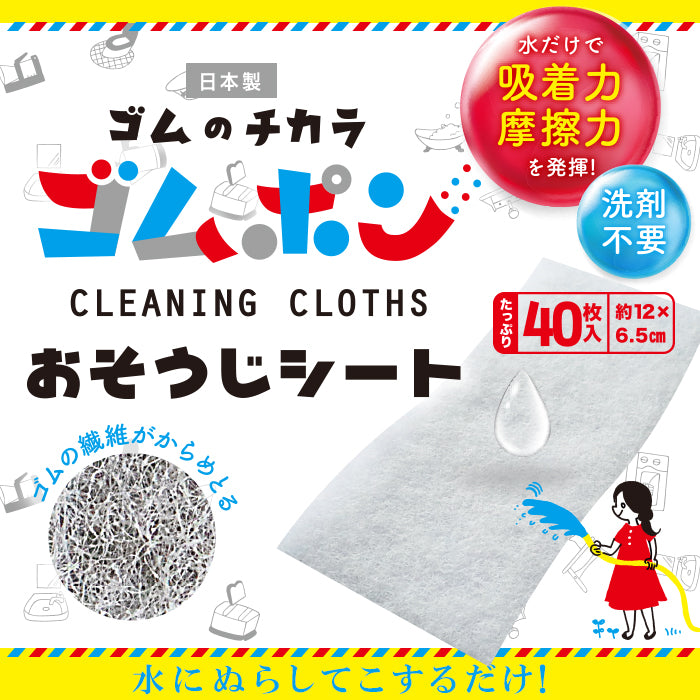 ゴムポンシート(40枚入り)│水だけで汚れを落とすお掃除シート