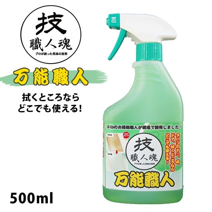 万能職人(500ml/詰替え用1000ml)│有機汚れに強い多目的洗剤