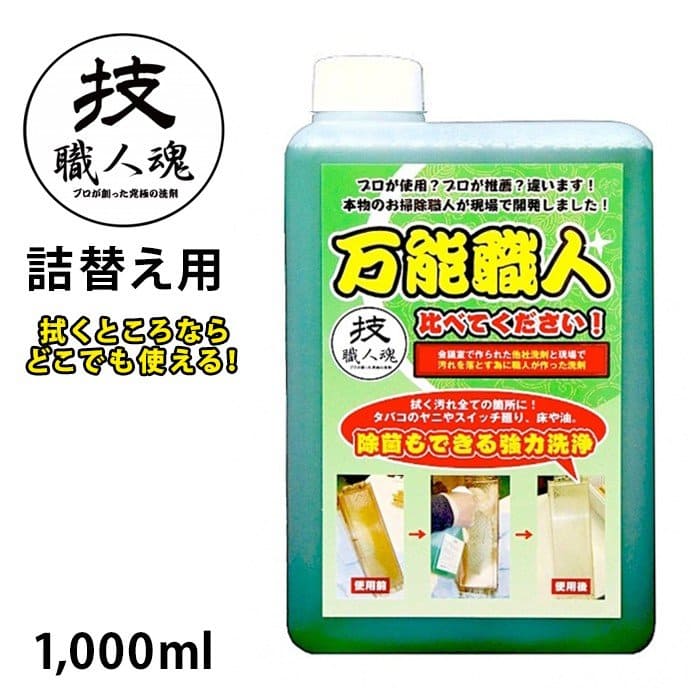 万能職人(500ml/詰替え用1000ml)│有機汚れに強い多目的洗剤
