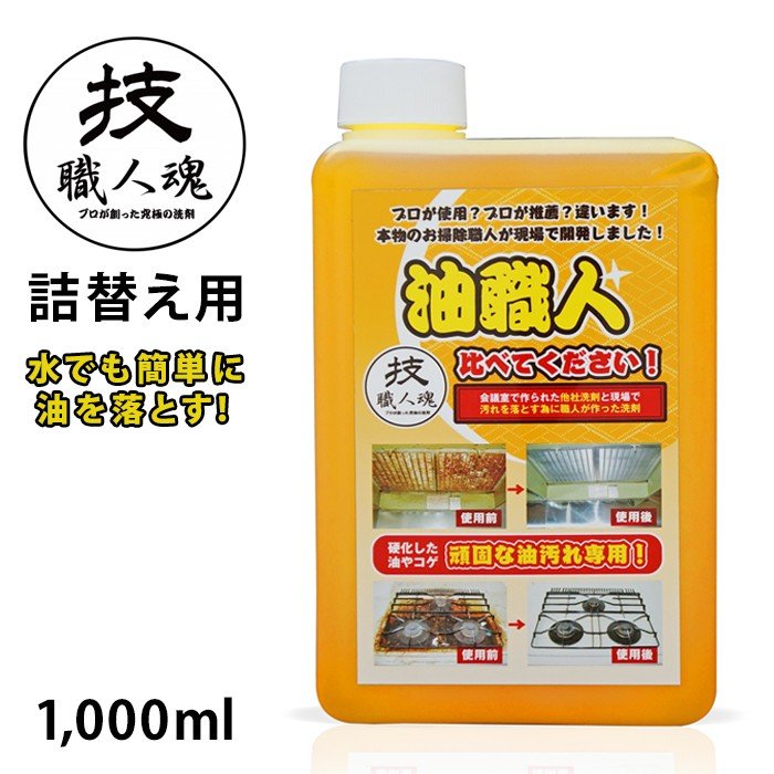 油職人(500ml/詰替え用1000ml)│頑固な油汚れ対策