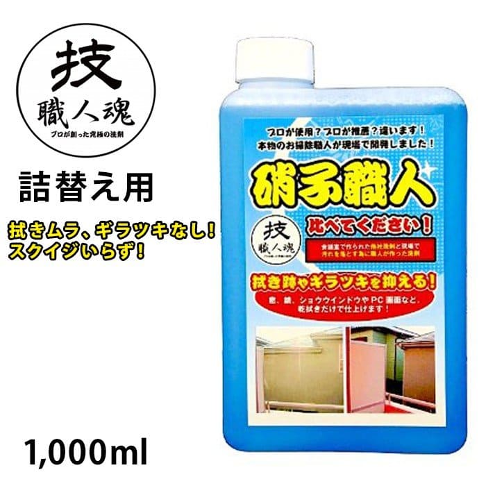 硝子職人(500ml/詰替え用1000ml)│跡が残らないガラス用洗剤