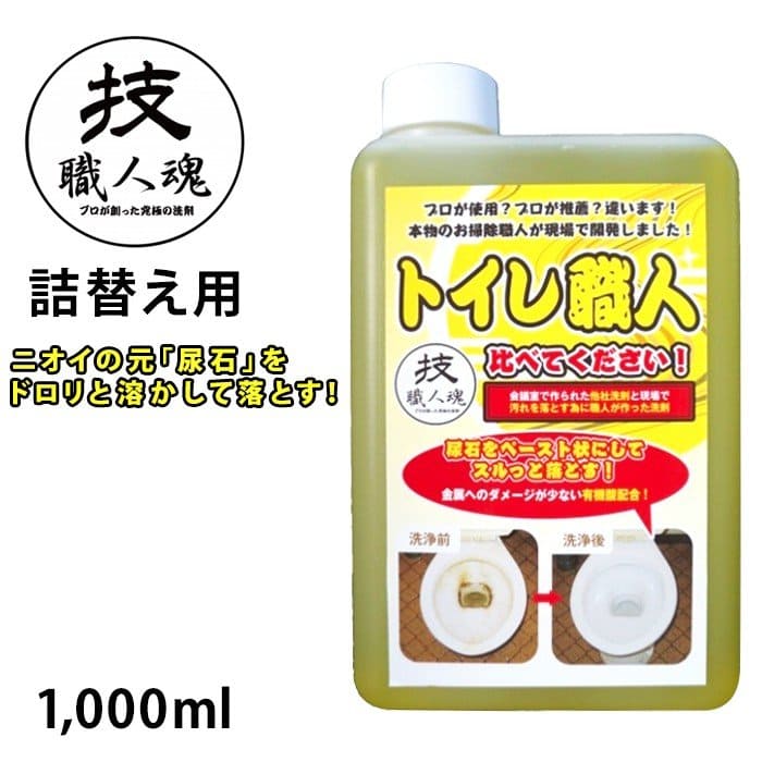 トイレ職人(500ml/詰替え用1000ml)│尿石落とし洗剤