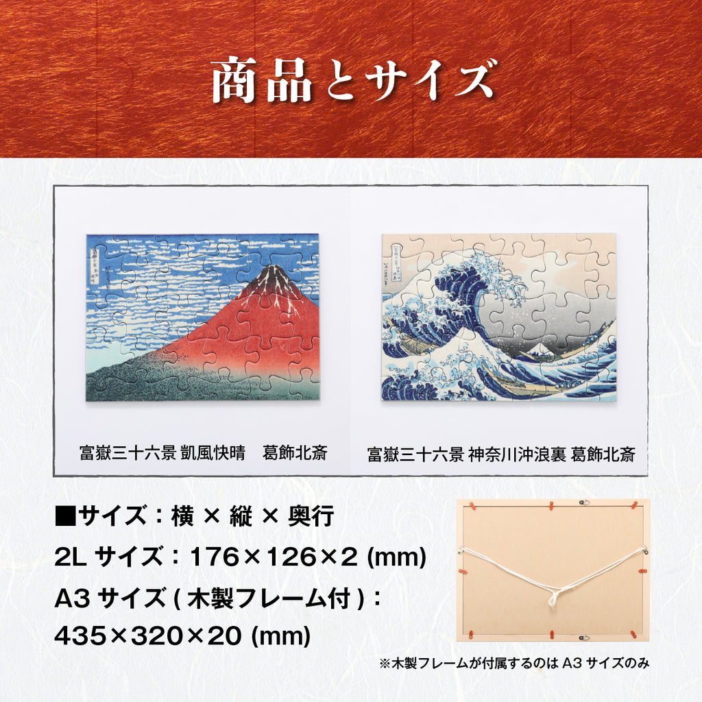 日本の美 浮世絵パズル(2Lサイズ/A3サイズ)│名尾手すき和紙使用