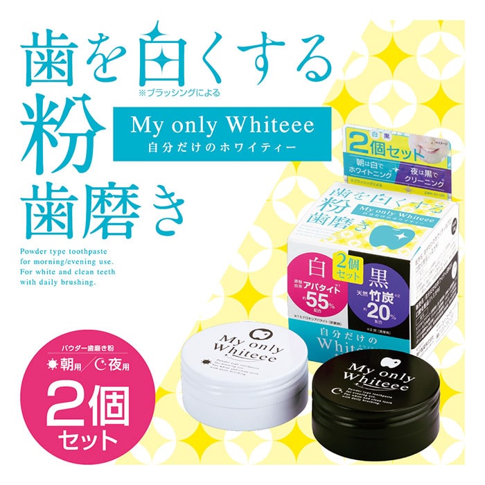 自分だけのWhiteee（白黒2個セット）│自宅で簡単ホワイトニングケア