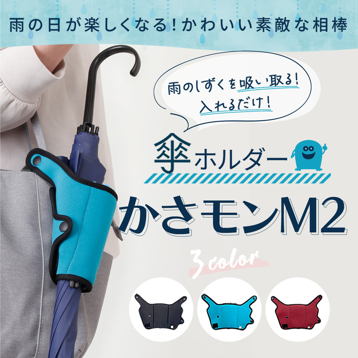 傘ホルダーかさモンM2│雫をふき取る傘ホルダー