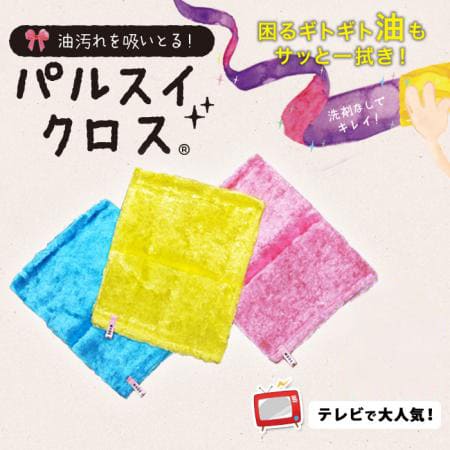 パルスイクロス(単品/セット)│洗剤いらずでギトギト油汚れサッと一拭き