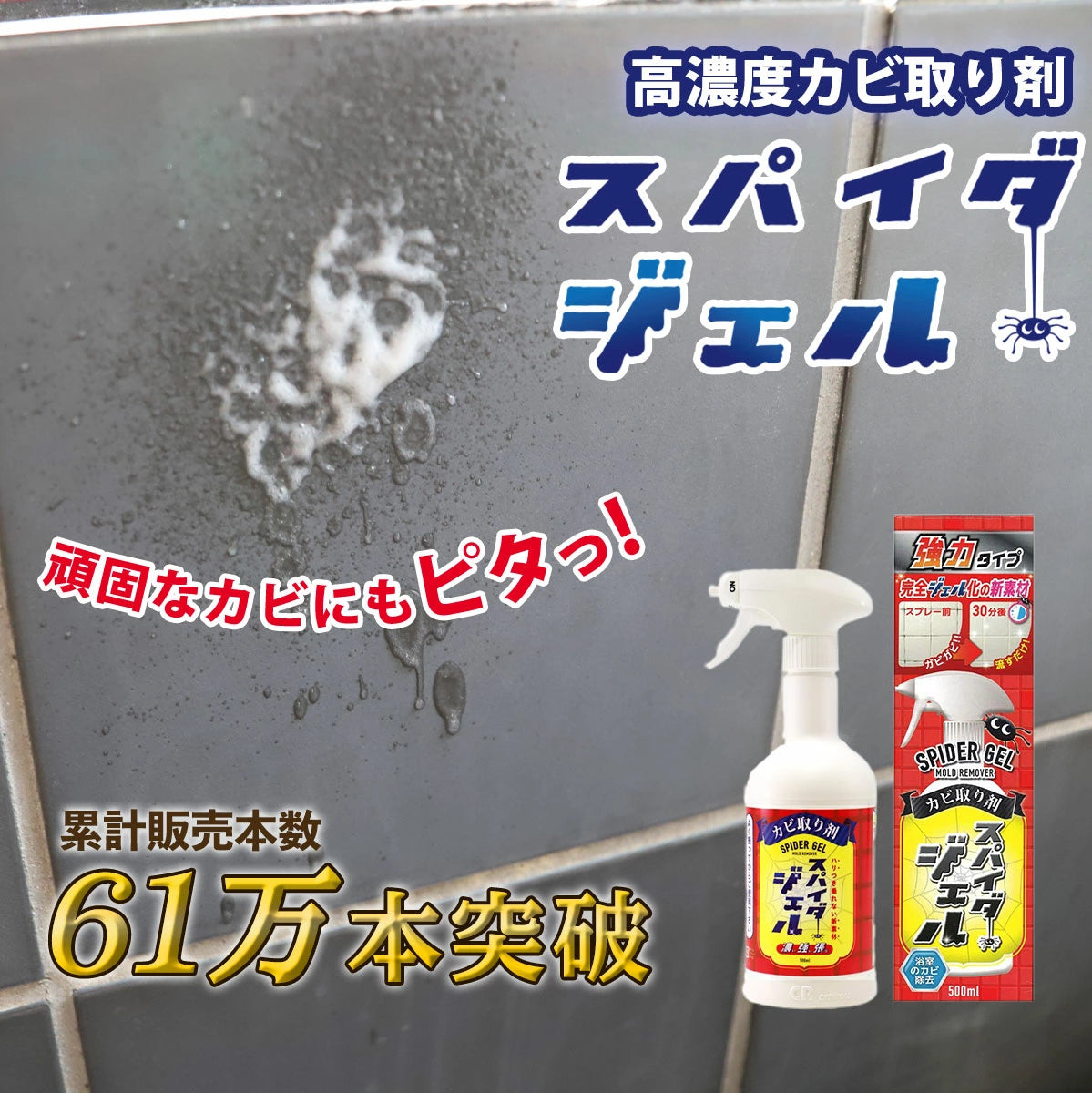 スパイダージェル(500ml)│ピタッと張り付くカビ取り剤