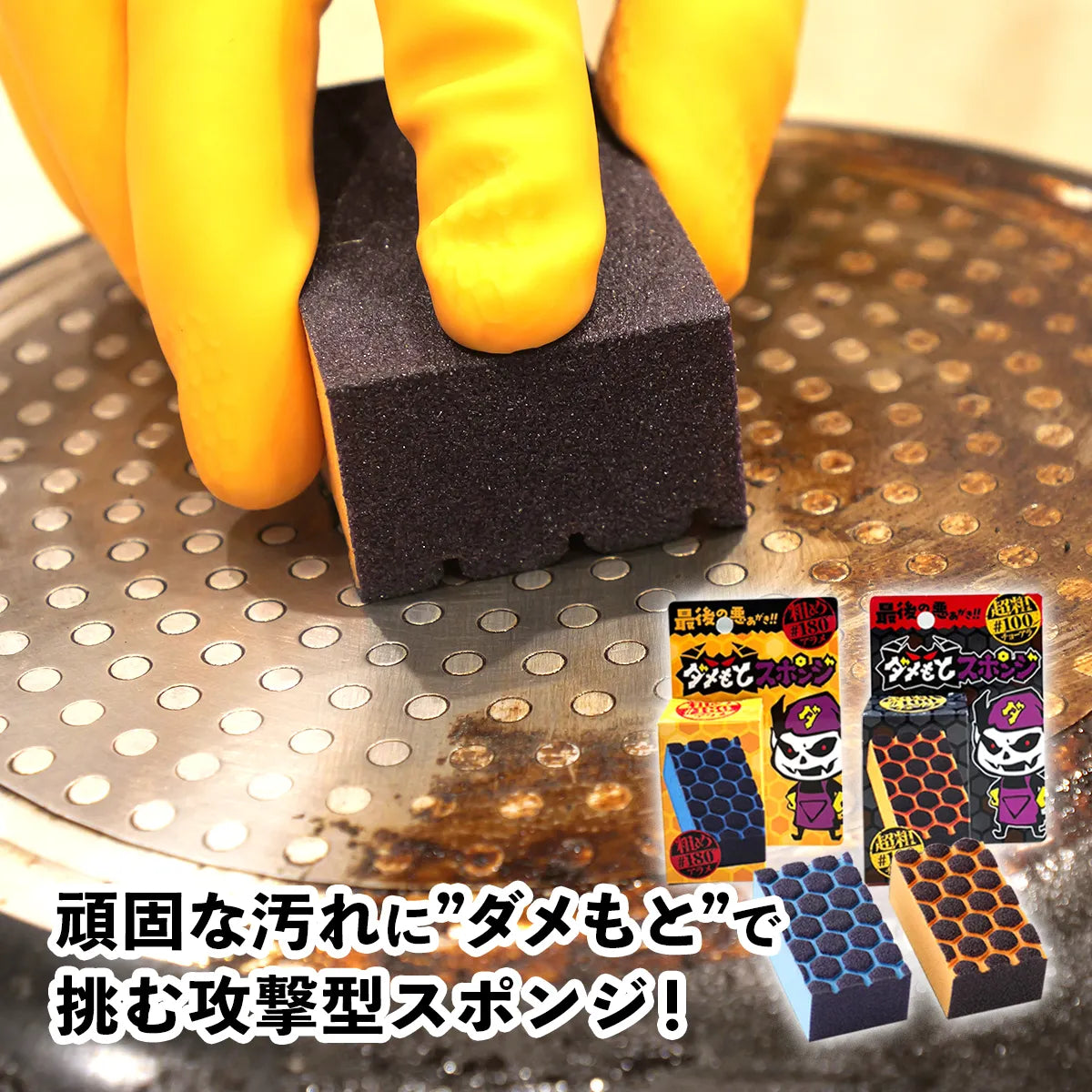 ダメもとスポンジ│汚れにダメもとで挑戦するスポンジ