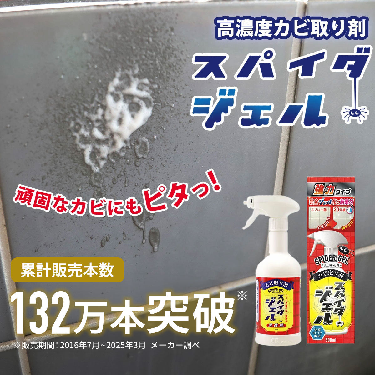 スパイダージェル(500ml)│ピタッと張り付くカビ取り剤