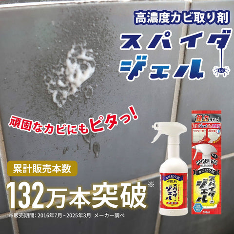 スパイダージェル（500ml）｜壁面にもピタッと張り付くカビ取り剤