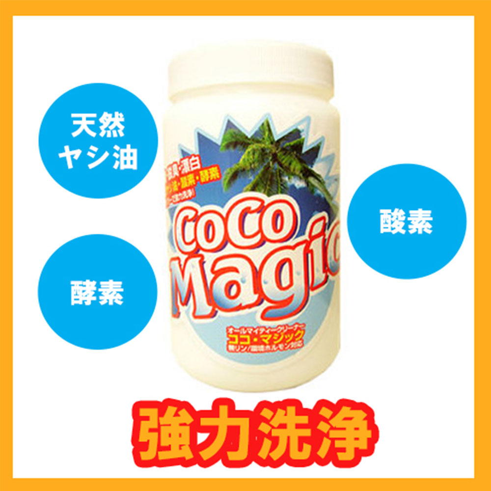 ココマジック│強力洗浄なのに環境配慮の洗剤