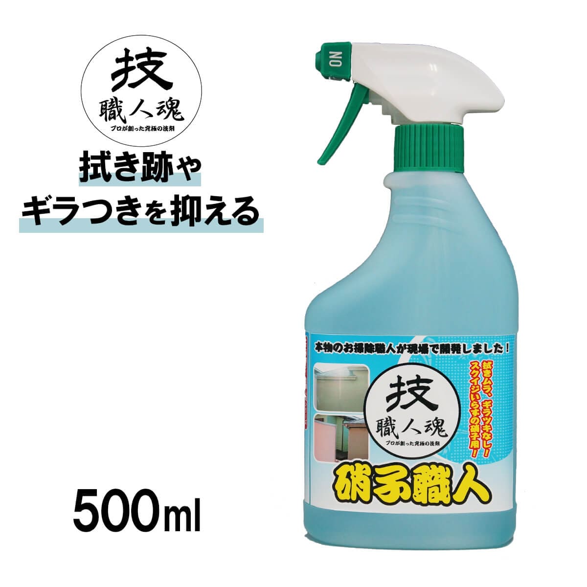 硝子職人(500ml/詰替え用1000ml)│跡が残らないガラス用洗剤