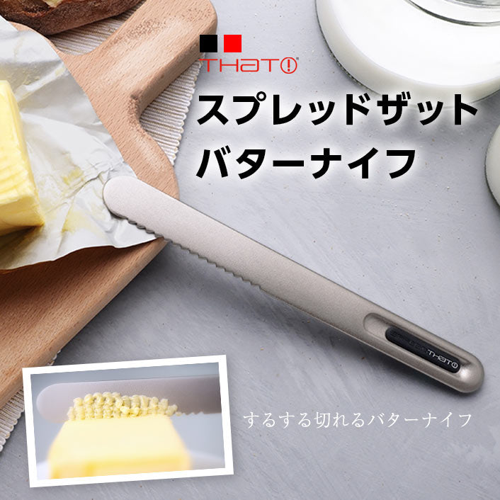 スプレッドザットバターナイフ│冷たいバターを簡単にすくえる