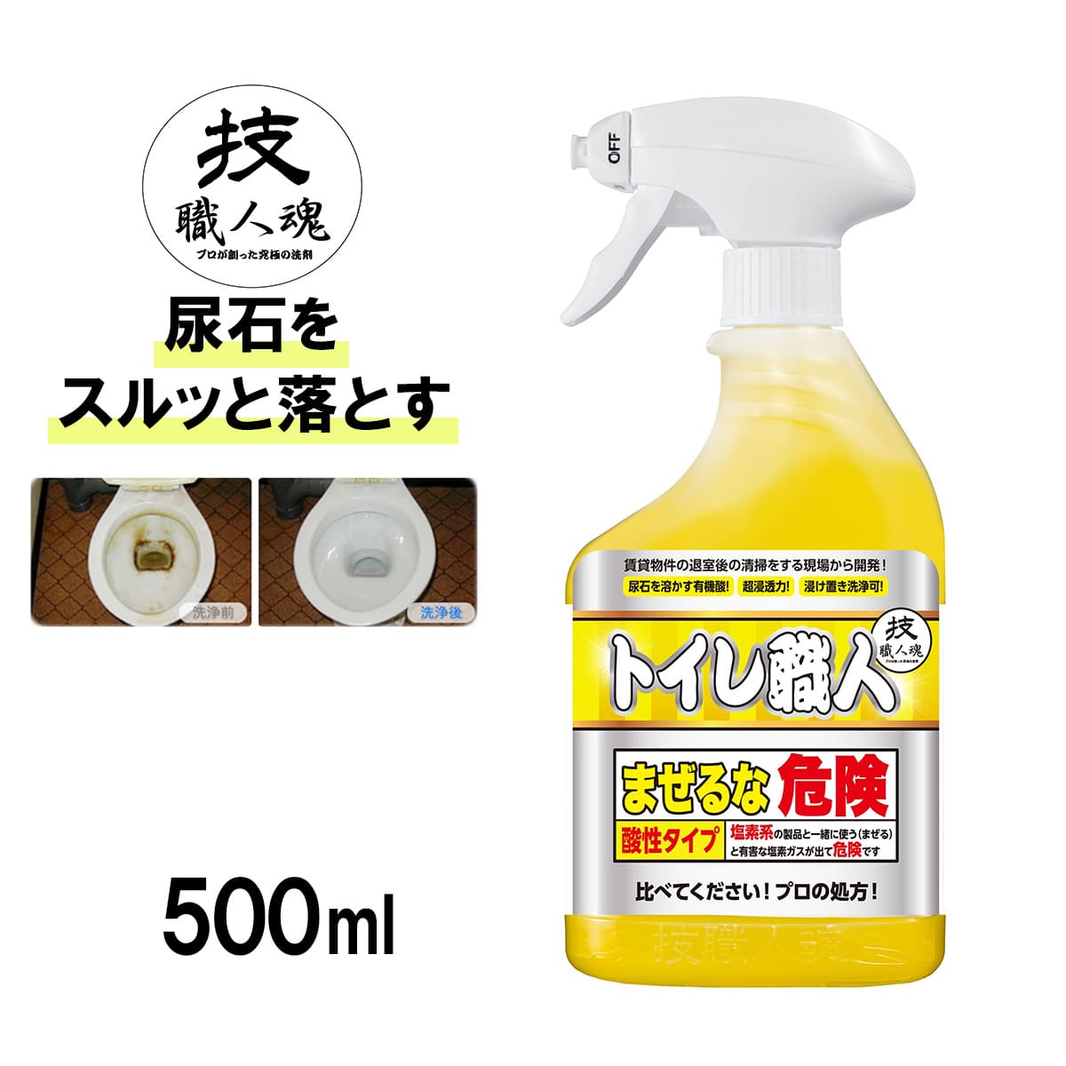 トイレ職人(500ml/詰替え用1000ml)│尿石落とし洗剤
