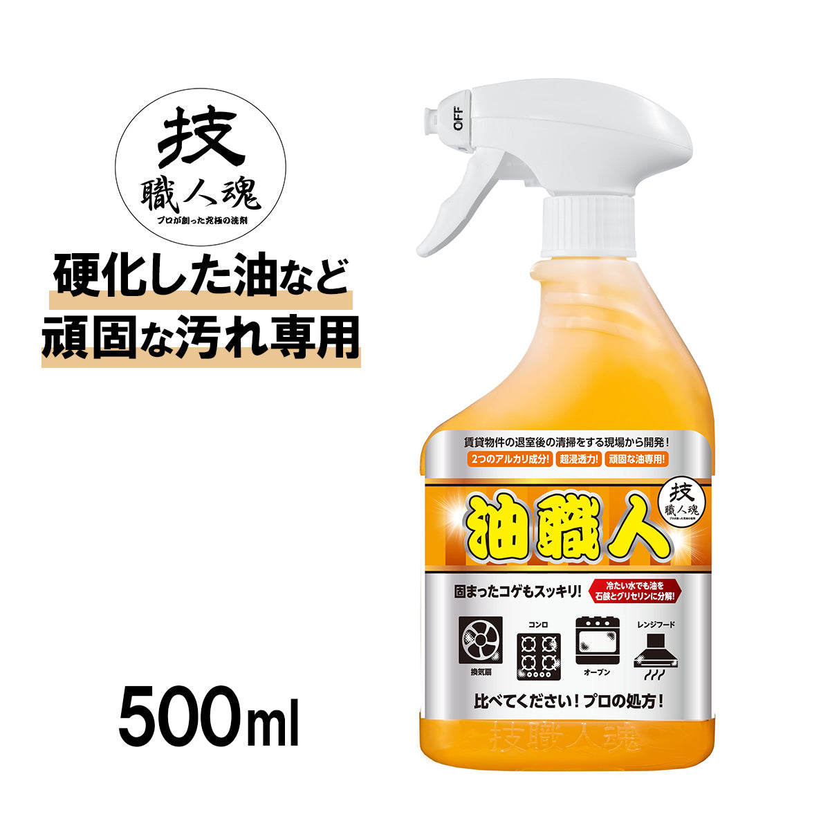 油職人(500ml/詰替え用1000ml)│頑固な油汚れ対策