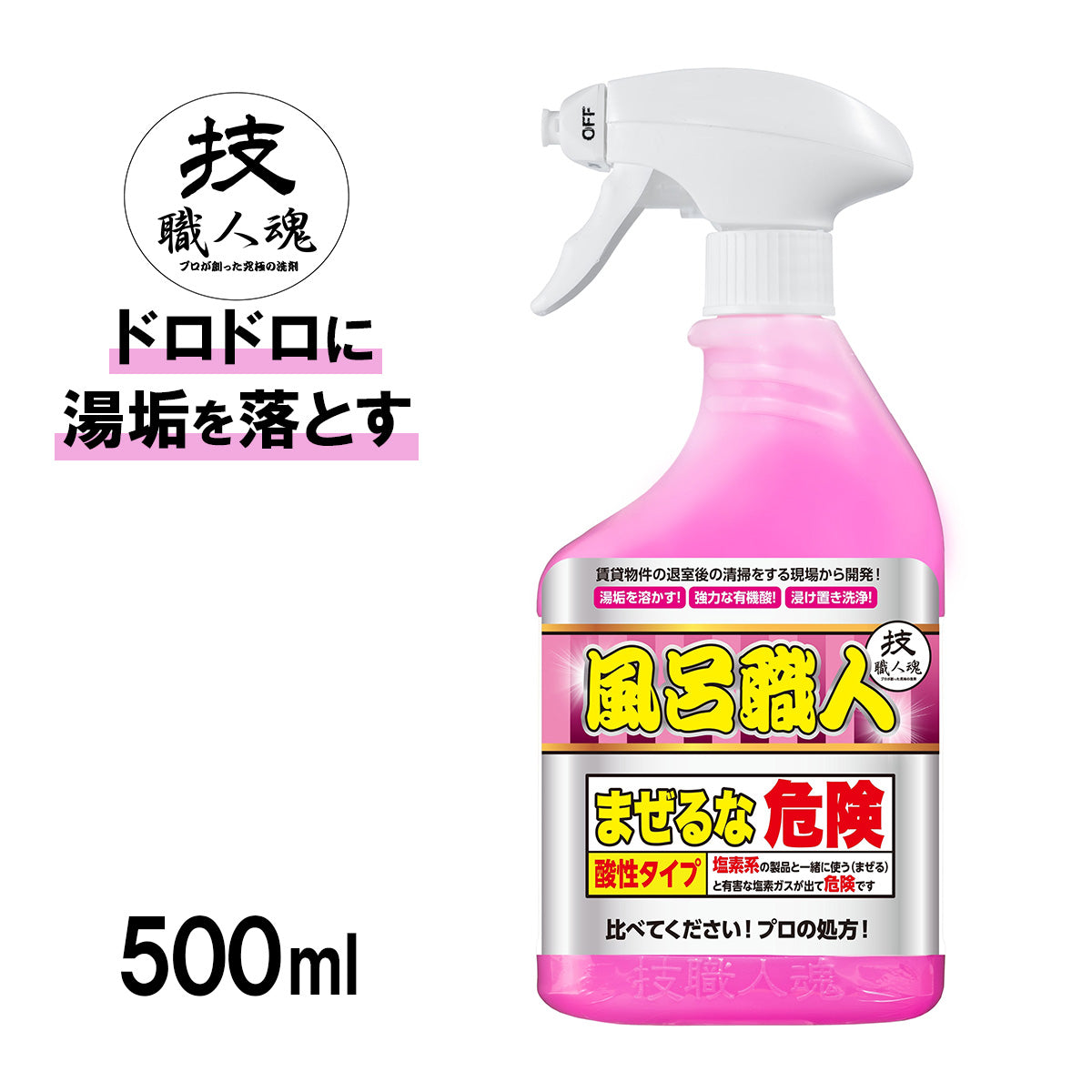 風呂職人(500ml)│湯垢を徹底洗浄する強力洗剤