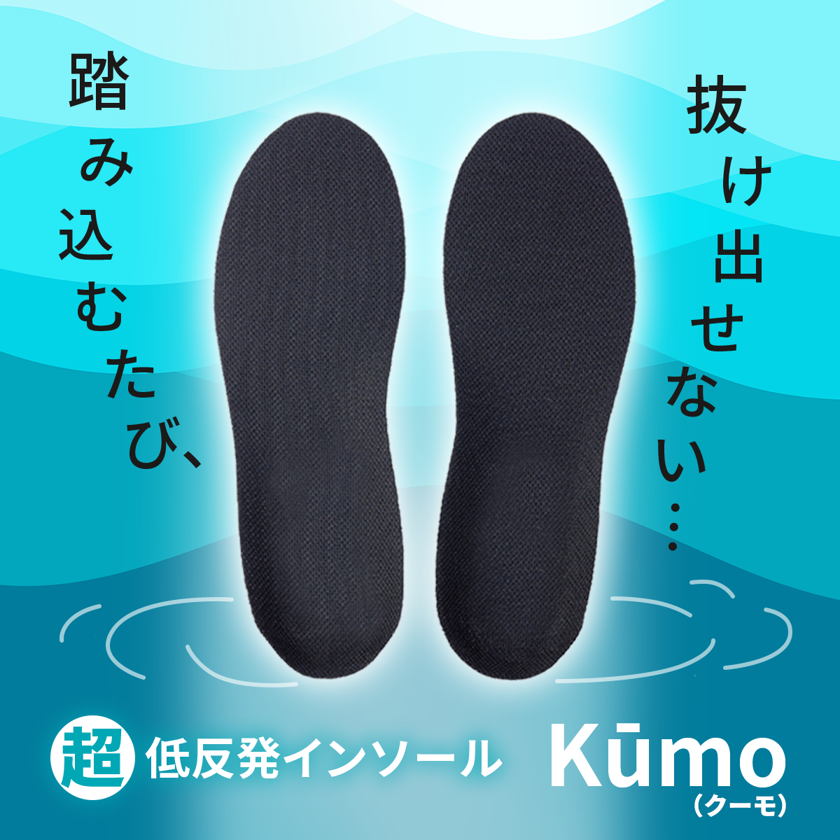 超低反発インソールkūmo(クーモ)│足裏が沼る、衝撃吸収の進化系