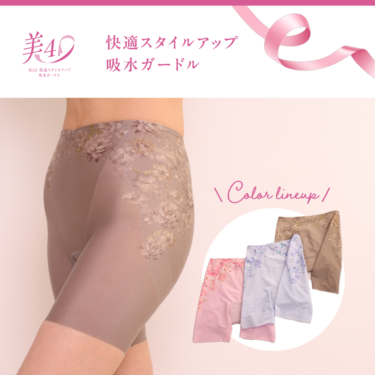 美４D 快適スタイルアップ吸水ガードル│これ1枚で安心と美尻