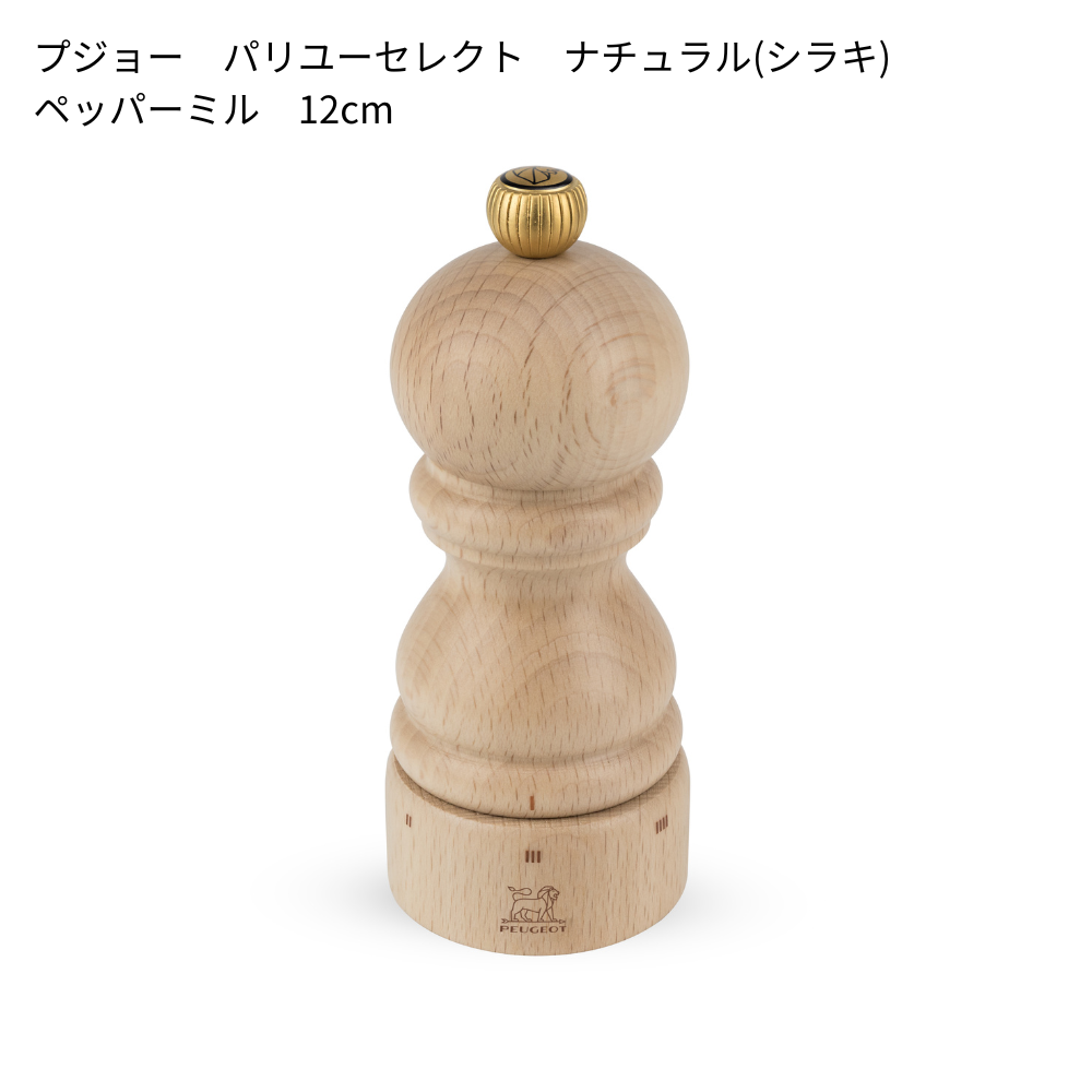 プジョー パリユーセレクト(12cm/18cm)│6段階の粗さ調節可能な木製ミル