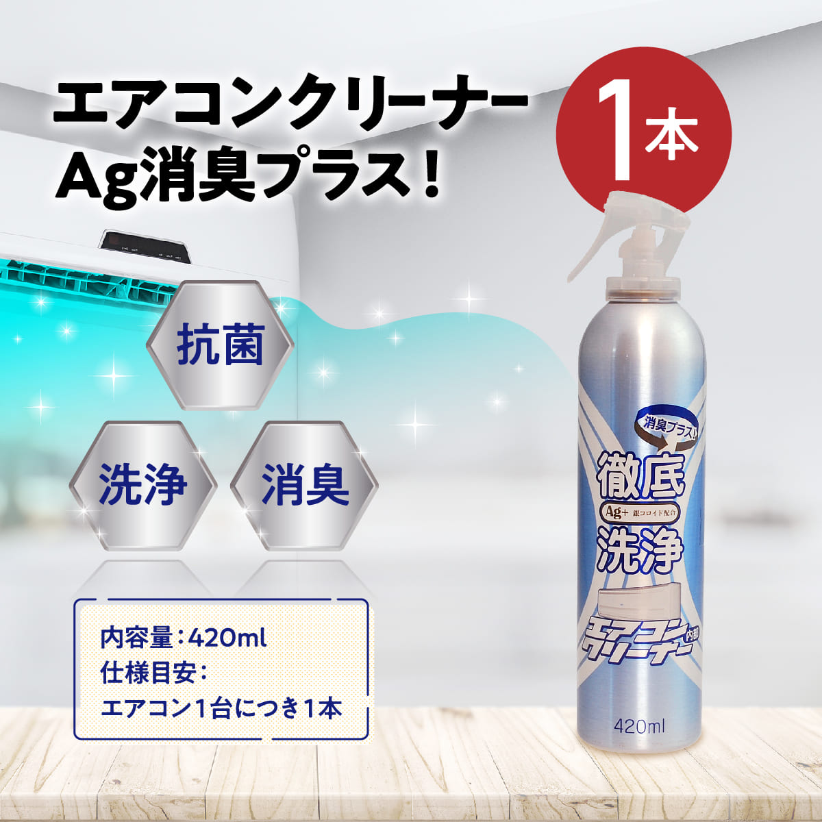 エアコンクリーナーAg消臭プラス(単品/セット)│お手軽な消臭洗浄