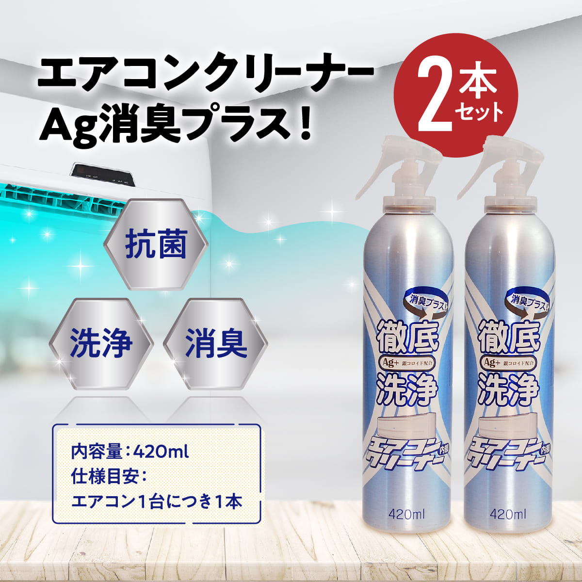 エアコンクリーナーAg消臭プラス(単品/セット)│お手軽な消臭洗浄