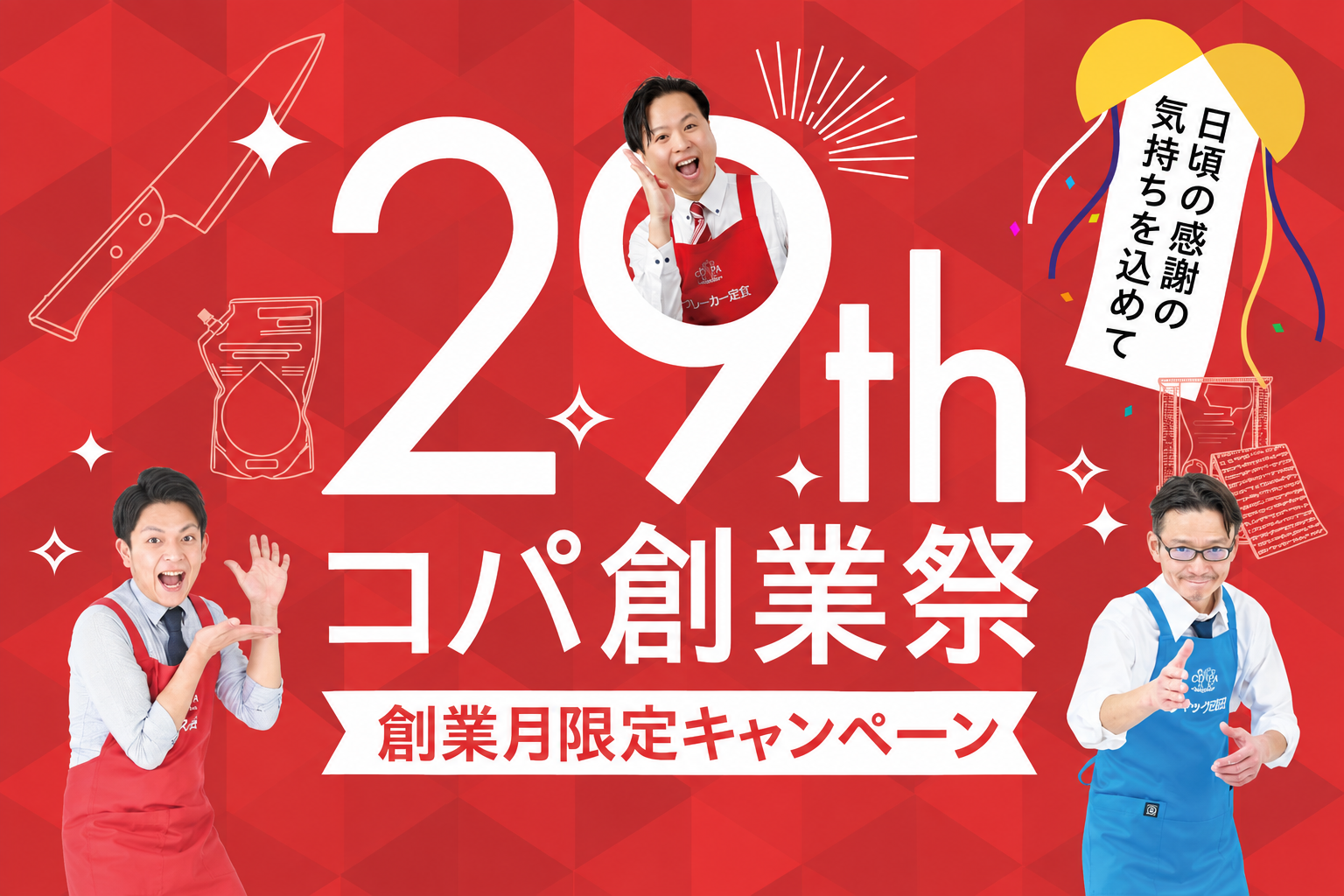 創業祭
