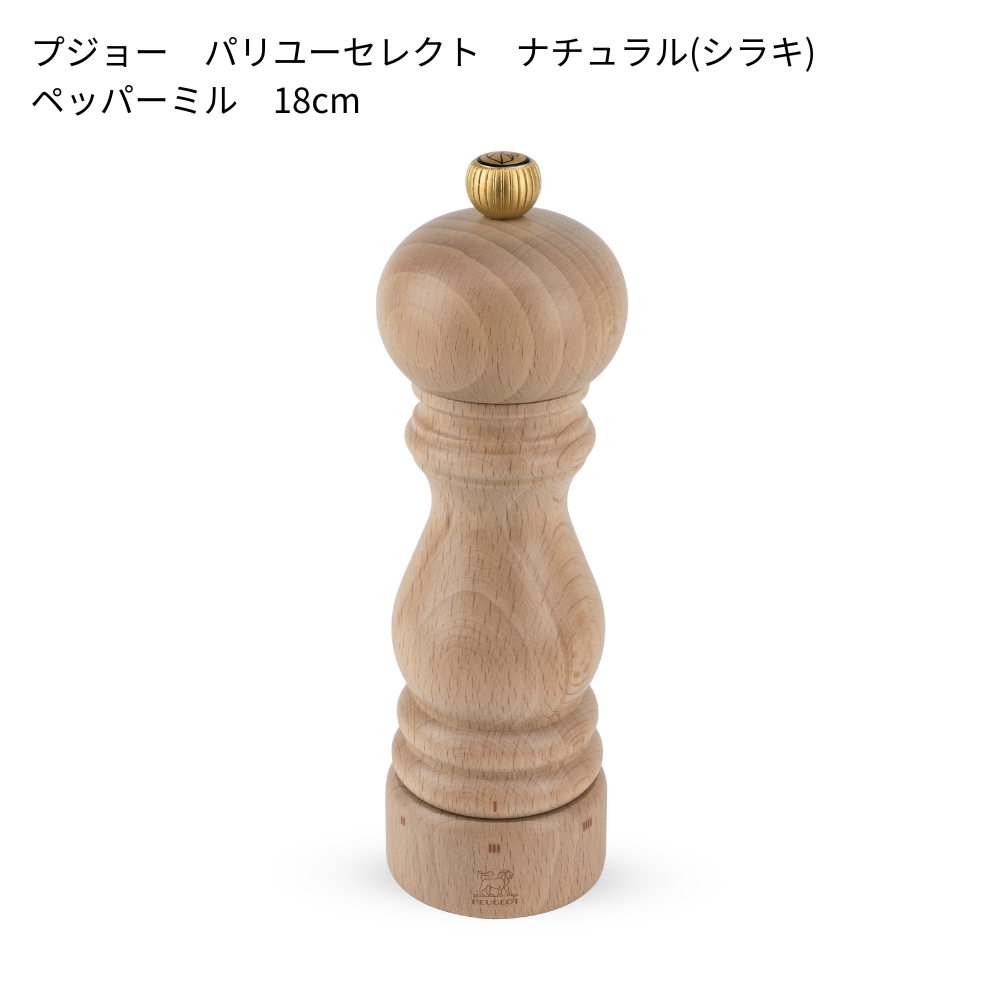 プジョー パリユーセレクト(12cm/18cm)│6段階の粗さ調節可能な木製ミル