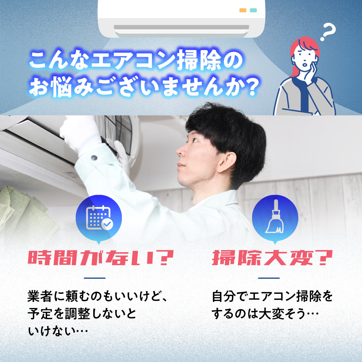 徹底洗浄 エアコン掃除カバー│のび〜るゴムで装着簡単