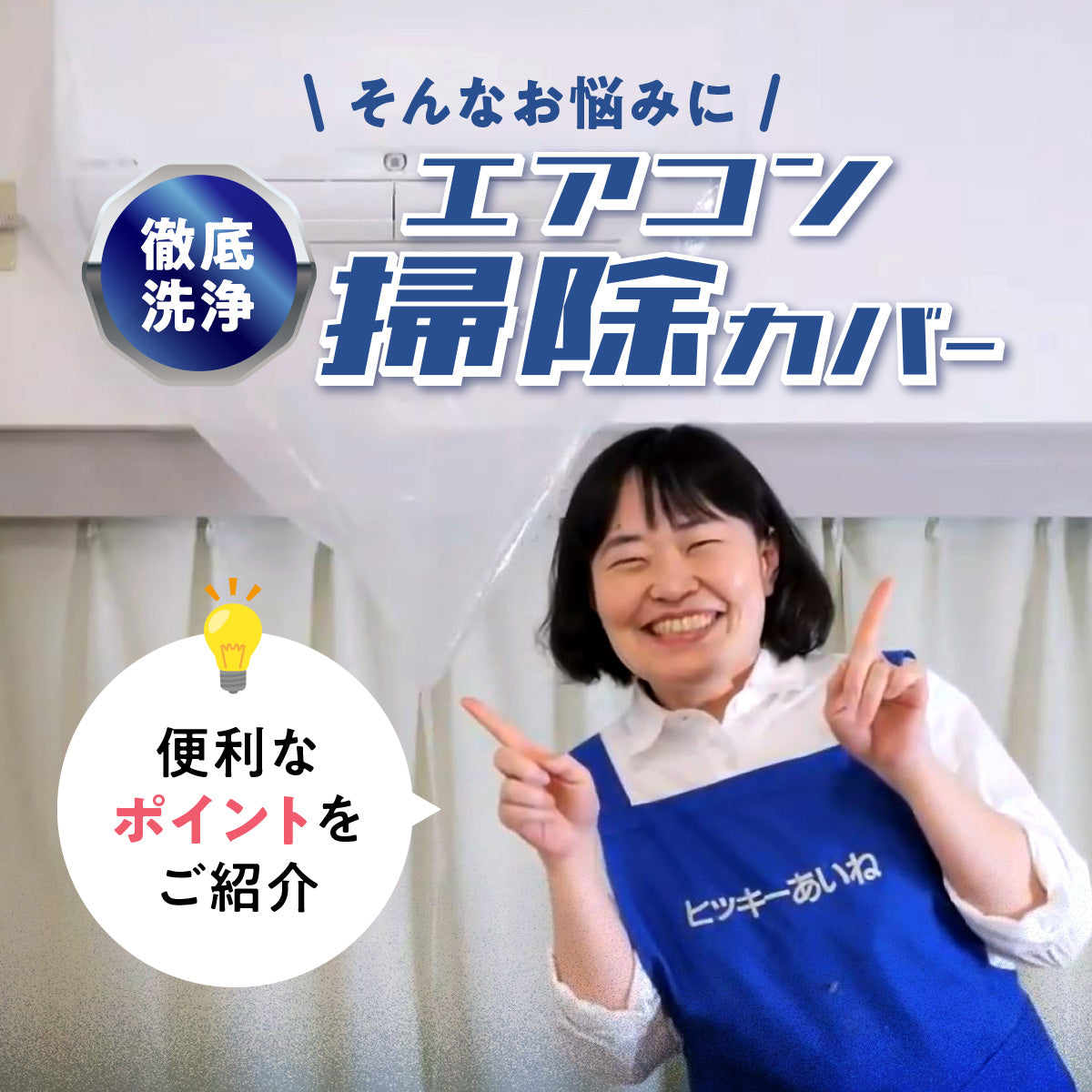 徹底洗浄 エアコン掃除カバー│のび〜るゴムで装着簡単