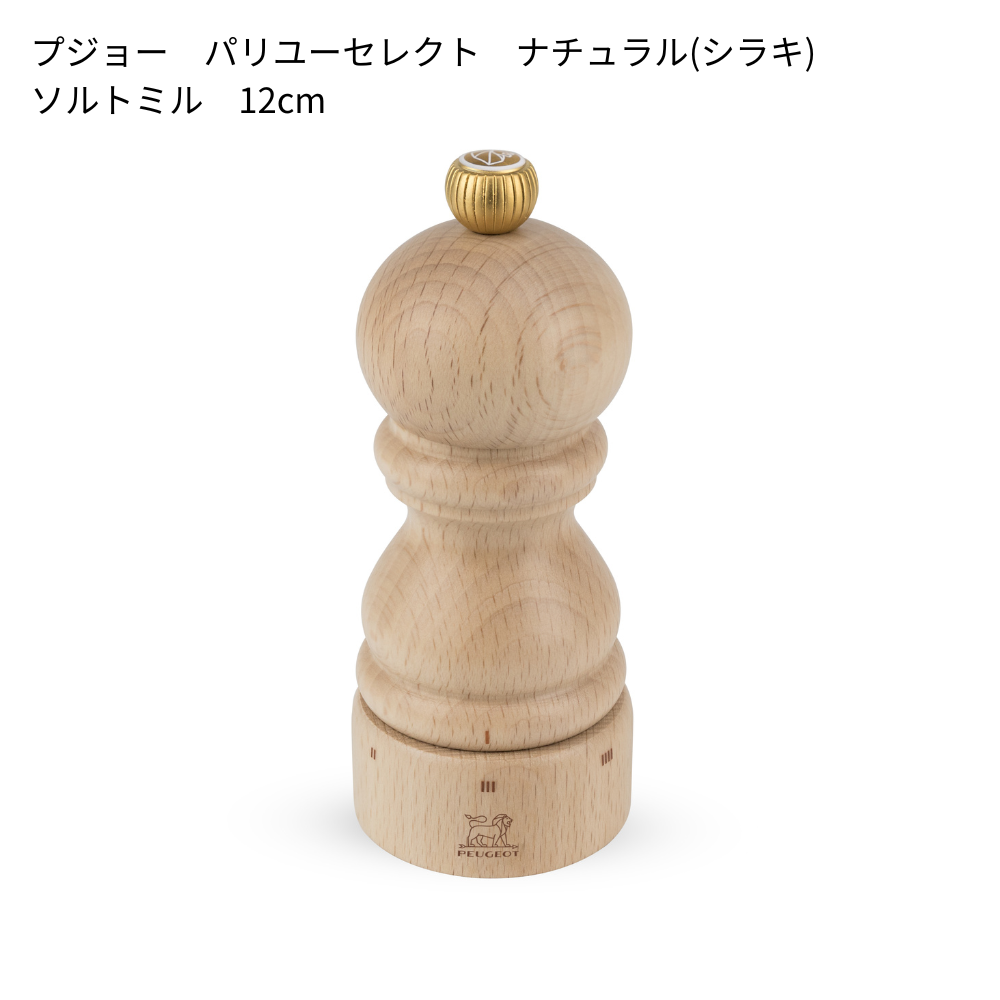 プジョー パリユーセレクト(12cm/18cm)│6段階の粗さ調節可能な木製ミル