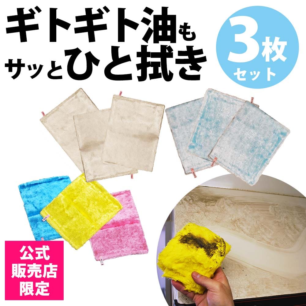 パルスイクロス(単品/セット)│洗剤いらずでギトギト油汚れサッと一拭き