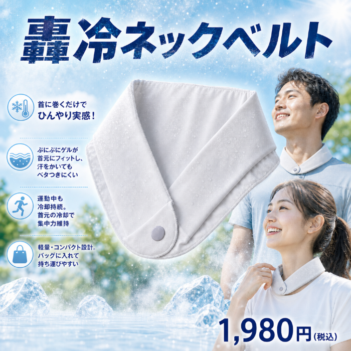 轟冷ネックベルト（ごうれい）