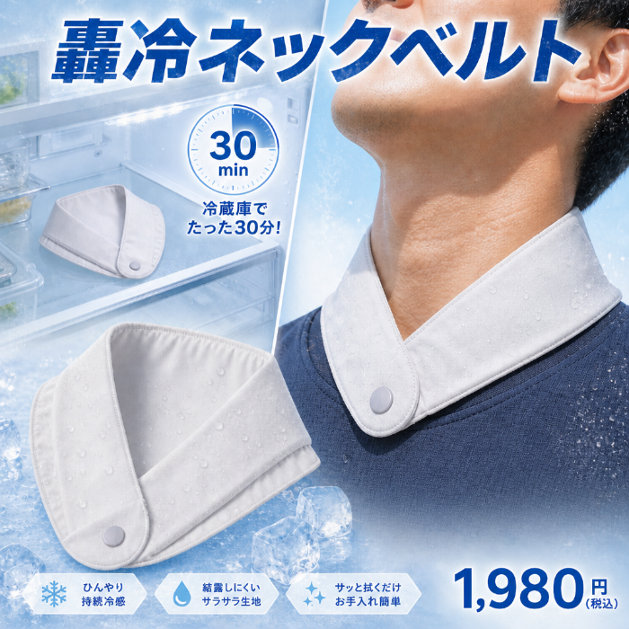 轟冷ネックベルト（ごうれい）