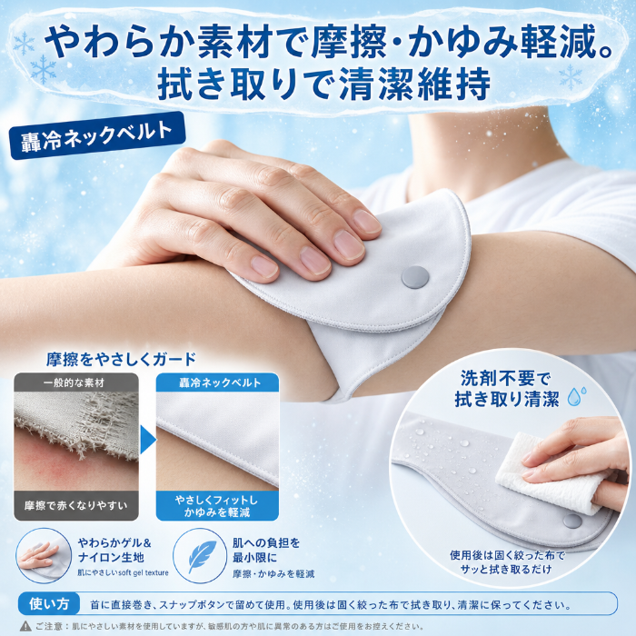 轟冷ネックベルト（ごうれい）