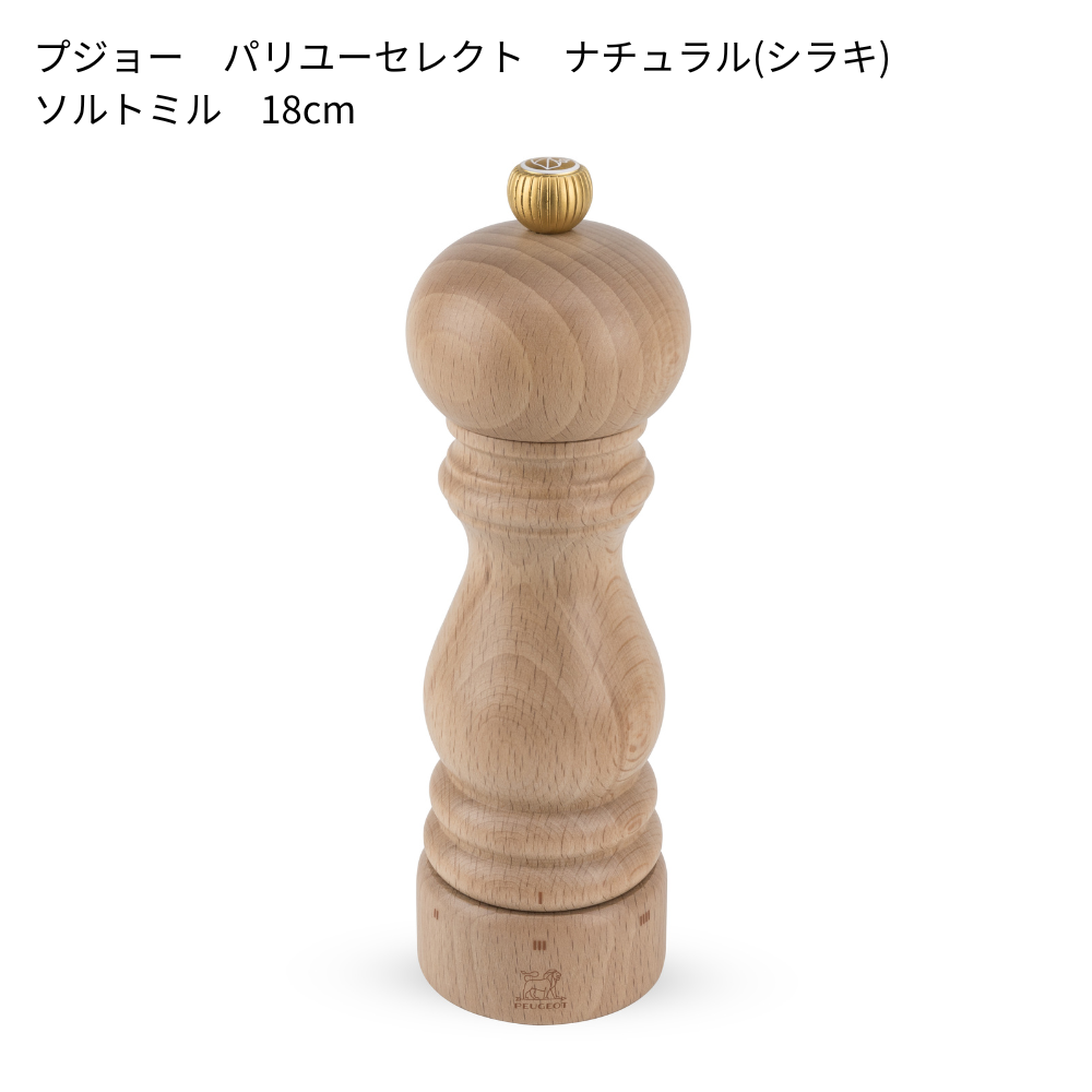 プジョー パリユーセレクト(12cm/18cm)│6段階の粗さ調節可能な木製ミル