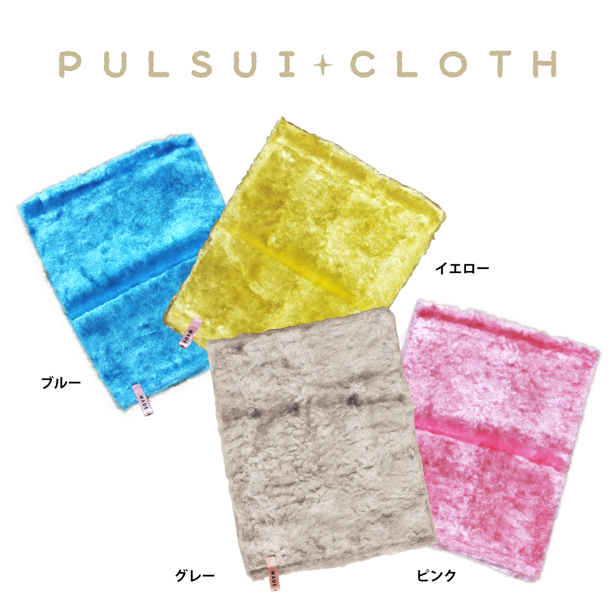 パルスイクロス(単品/セット)│洗剤いらずでギトギト油汚れサッと一拭き