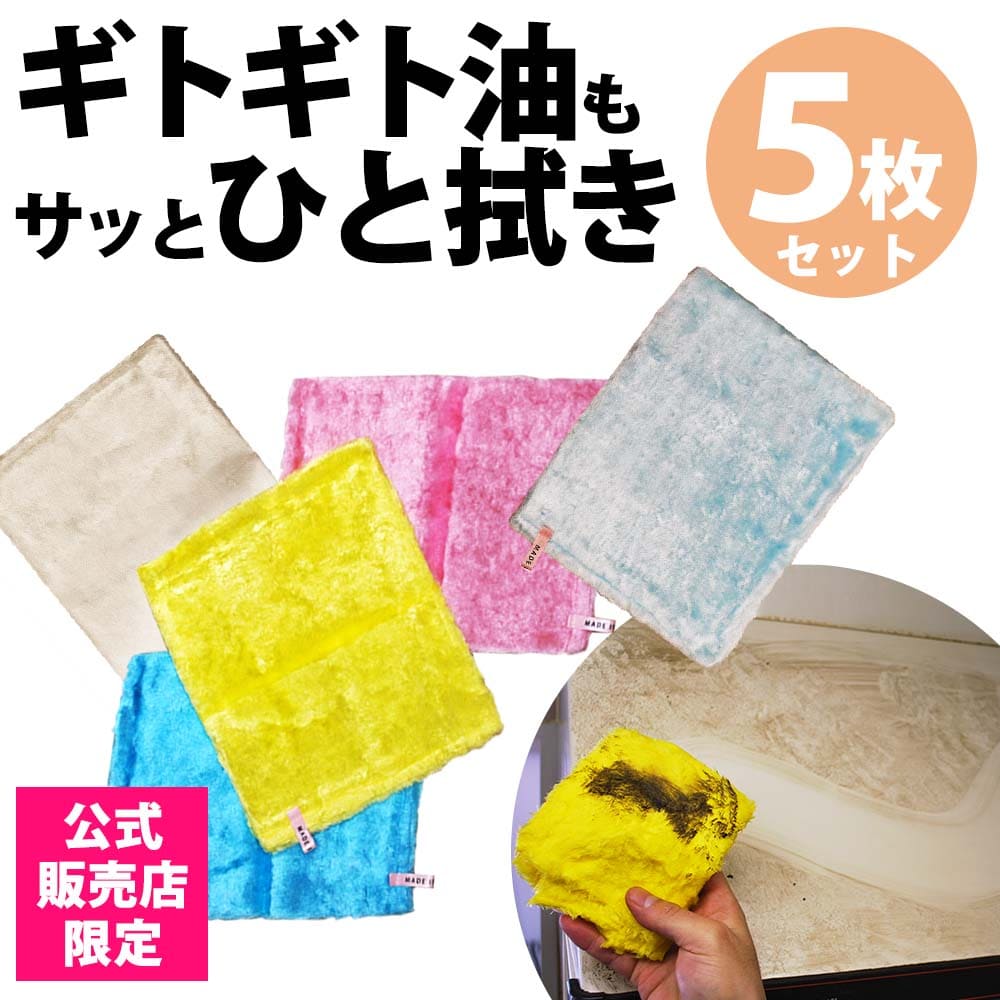 パルスイクロス(単品/セット)│洗剤いらずでギトギト油汚れサッと一拭き