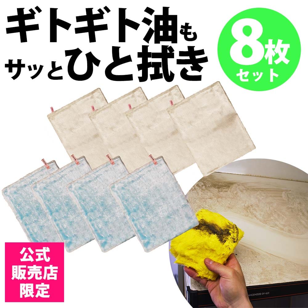 パルスイクロス(単品/セット)│洗剤いらずでギトギト油汚れサッと一拭き