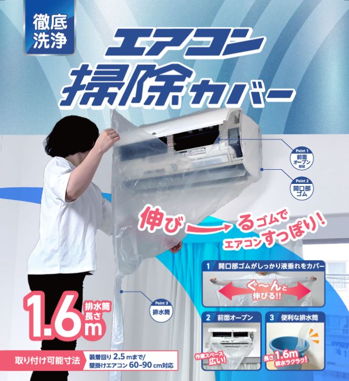徹底洗浄 エアコン掃除カバー│のび〜るゴムで装着簡単