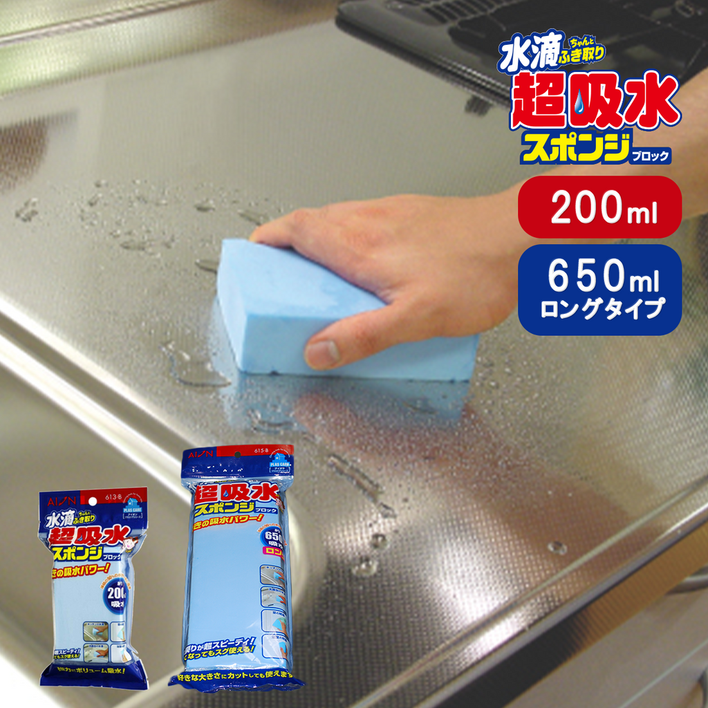 超吸水スポンジ(200ml/650ml)│超吸水で水滴をしっかり拭き取るスポンジ