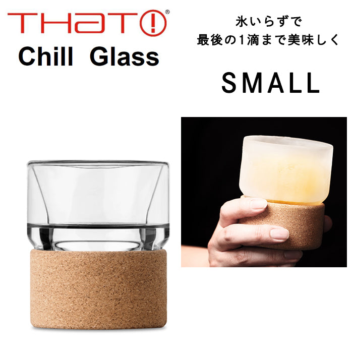 ザットチルグラス(スモール・ラージ)│氷入らずで最後の一滴までおいしく