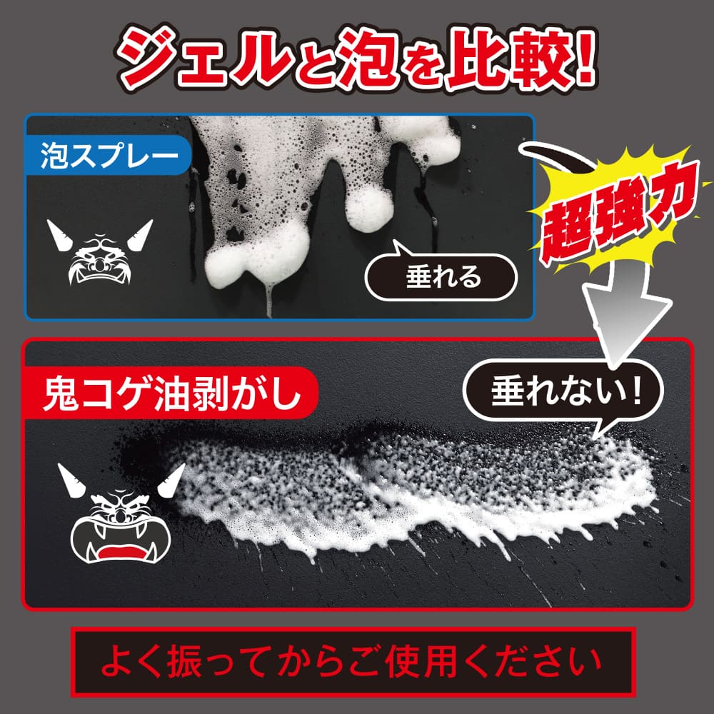 鬼コゲ油剥がし(400ml)│コゲや油汚れを徹底的に除去