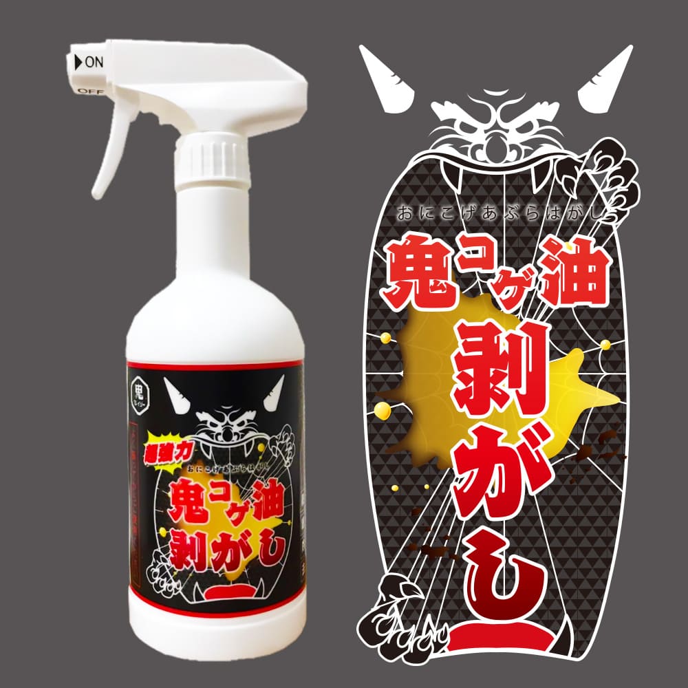 鬼コゲ油剥がし(400ml)│コゲや油汚れを徹底的に除去